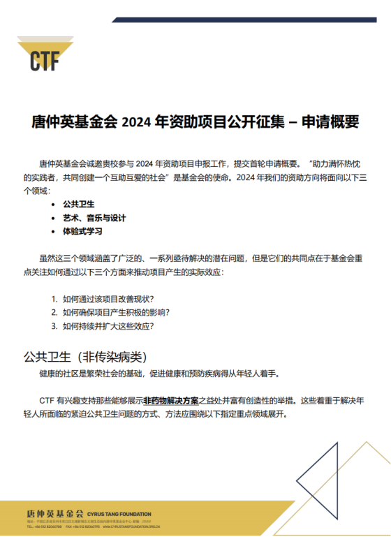 (c)20230203_CTF2024OpenBidProjectsRoundOneBrief_English&Chinese_00.png